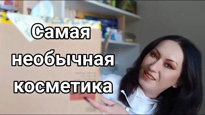 Покупки необычной уходовой косметики