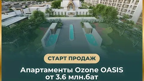 Доходные апартаменты на Пхукете Ozone Oasis