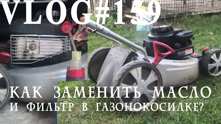 ВЛОГ#159. Замена масла и фильтра воздушного в газонокосилке