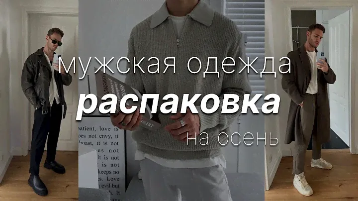 распаковка / мужская одежда на осень / с Wildberries и Ozon