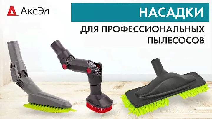 Щетки / насадки для профессиональных пылесосов
