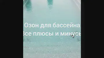 Озон в воде бассейна