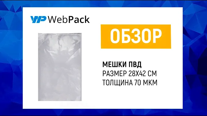 Прозрачные мешки для запайки, для упаковки товаров на маркетплейсы озон, вайлдбериз. В розницу!