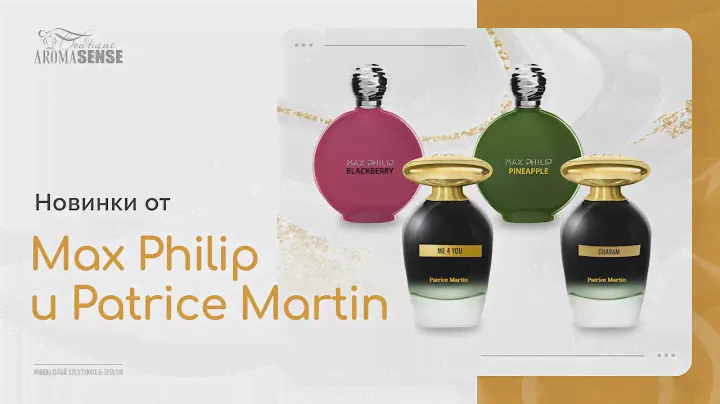 Новые ароматы от Max Philip и Patrice Martin