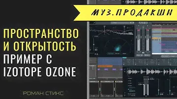 Пространство и открытость в треке. Пример использования Izotope Ozone.