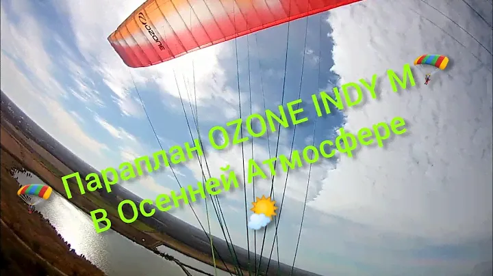 Красивый Осенний Полёт 🍂⛰️👍🪂🌤️ Параплан OZONE INDY M 🪐💯🚀 Лёгкий Термодинамик ❤️