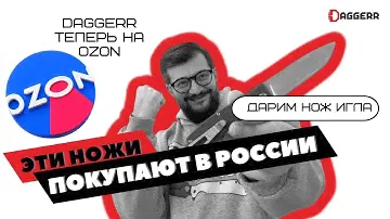 ТОП 5 НОЖЕЙ, КОТОРЫЕ ПОКУПАЮТ В РОССИИ (и это НЕ мы) // Daggerr теперь на Ozon // ДАРИМ OTF НОЖ ИГЛА