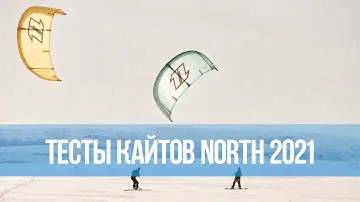 Тесты и обзор кайтов North 2021