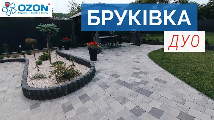 Тротуарная плитка OZON "Дуо". / Бруківка OZON