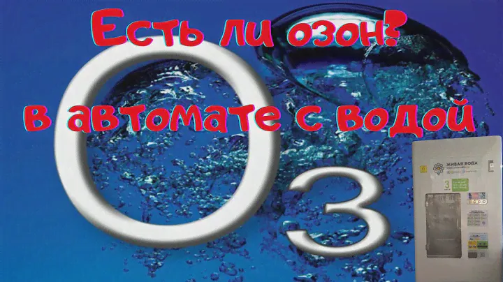 Есть ли озон в автомате с водой