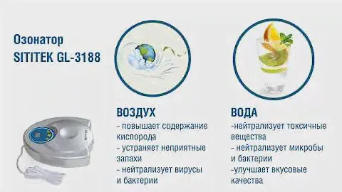 Озонатор воды и воздуха SITITEK GL-3188