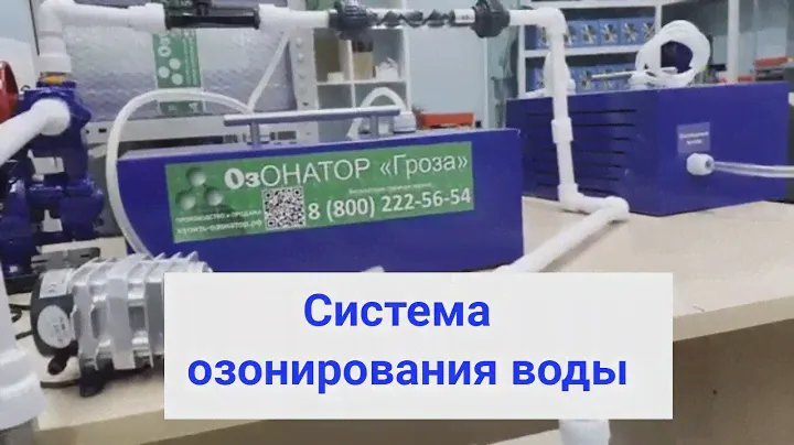 Озонаторы воды. Система очистки