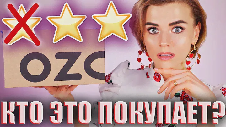 СОБРАЛА БЮДЖЕТНУЮ КОСМЕТИЧКУ ПО ОТЗЫВАМ НА OZON! 😱ЧТО ПОЛУЧИЛОСЬ?