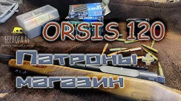 ORSIS 120 !! 308 win калибр !! Коробка для патронов ! Магазин на карабин !!