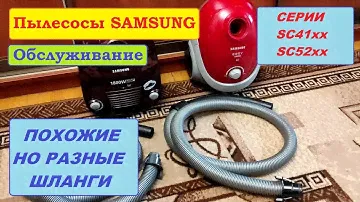 Похожие шланги пылесосов Samsung, которые все путают.